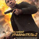 Великий уравнитель 2 (The Equalizer 2)