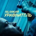 Великий уравнитель (The Equalizer)